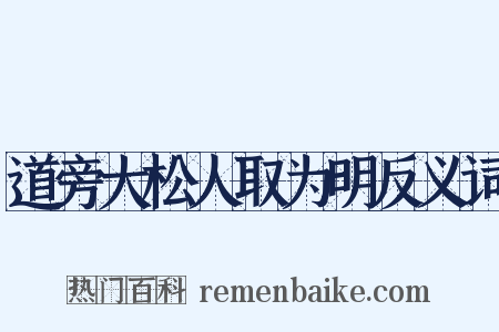 道旁大松人取为明反义词是什么意思的图片